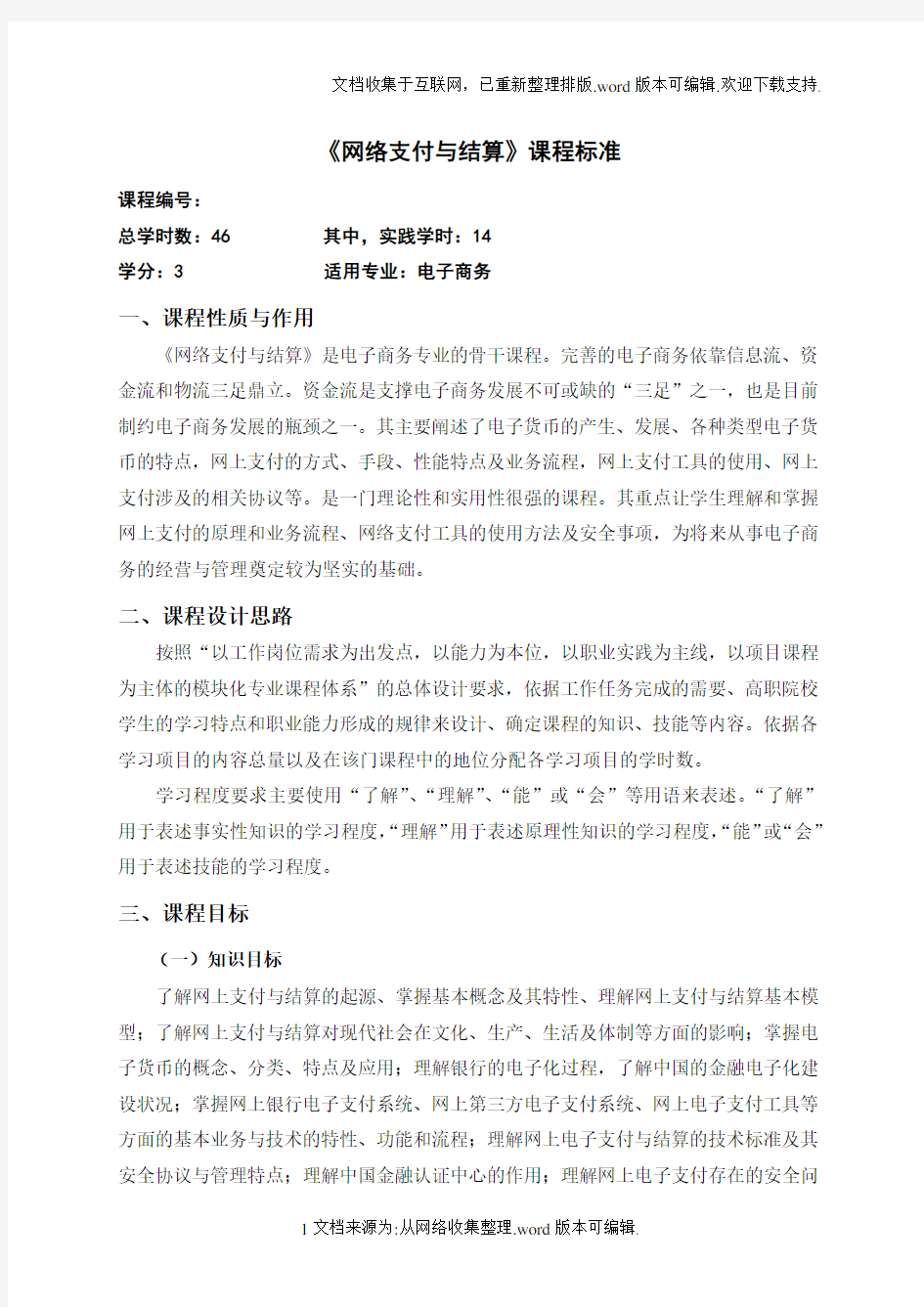 网络支付与结算课程标准