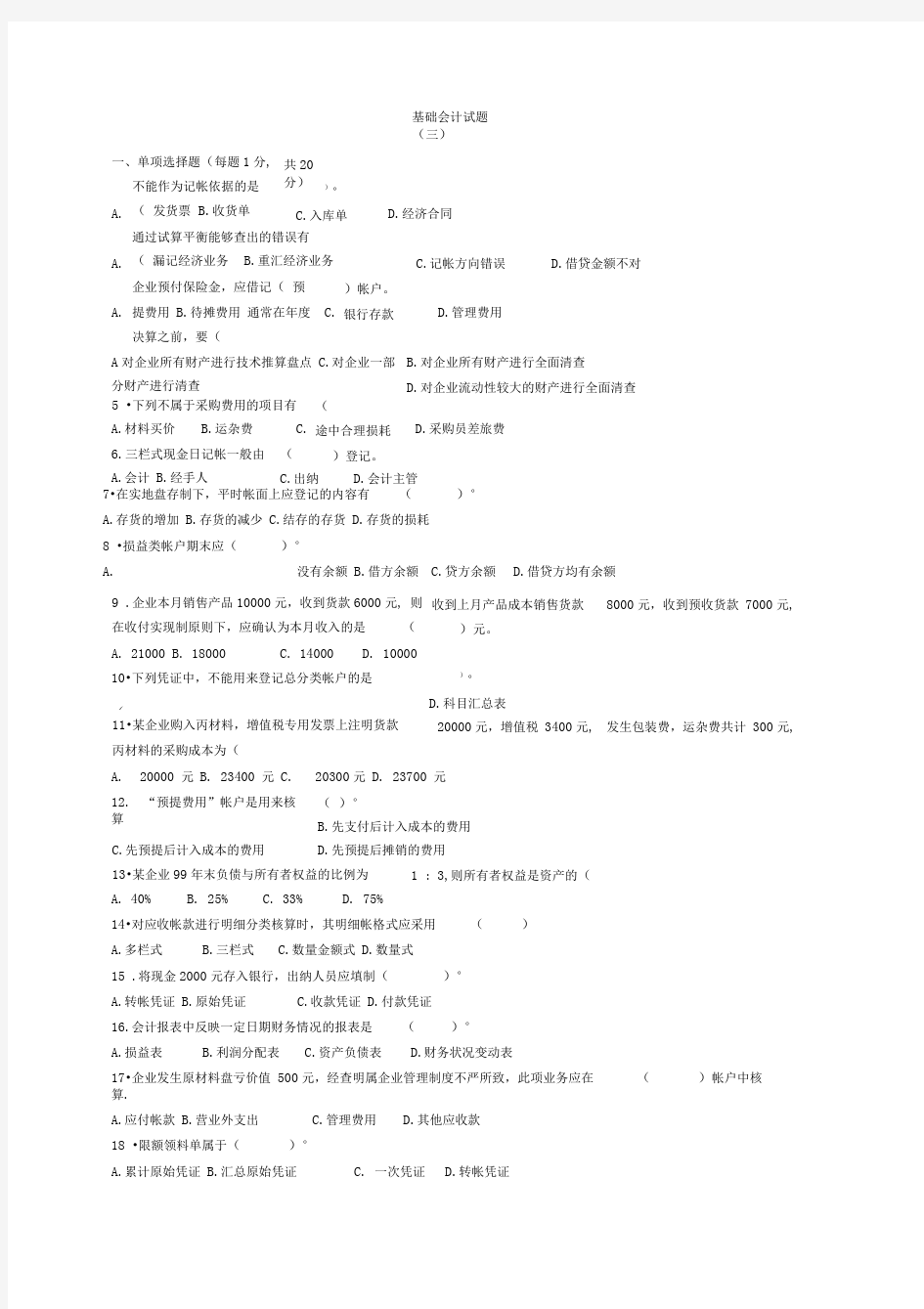 会计学原理基础试题及答案