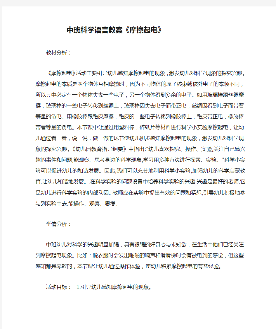 中班科学语言教案《摩擦起电》