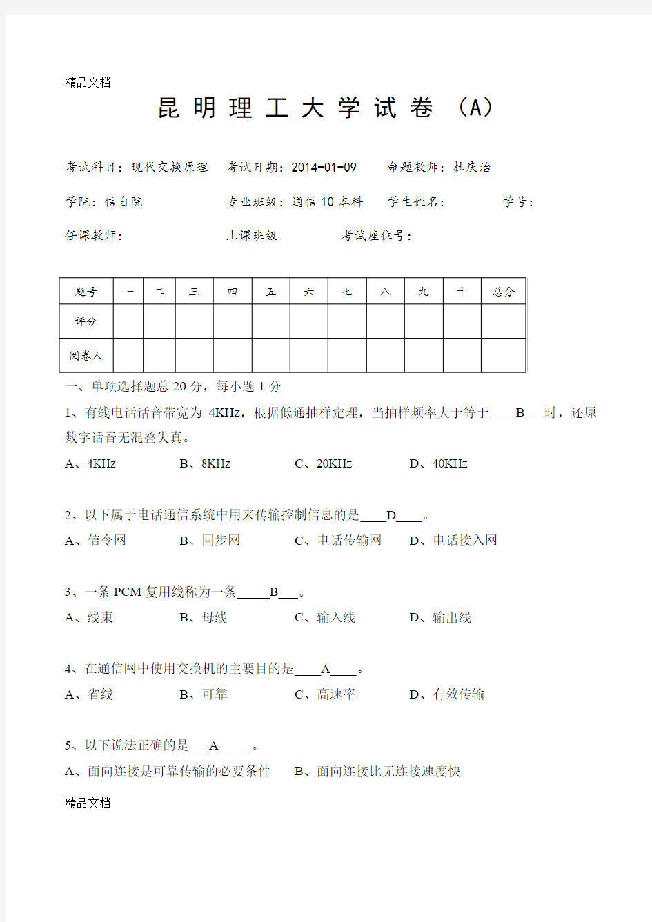 最新现代交换原理试卷A卷