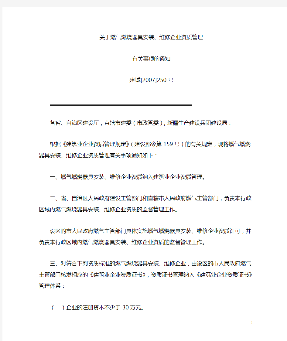 关于燃气燃烧器具安装_维修企业资质