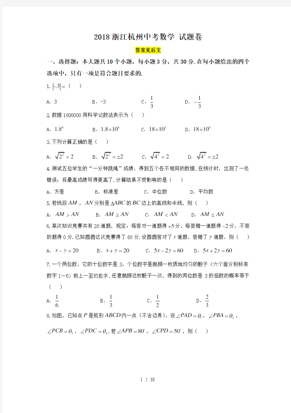 2018年浙江杭州市中考数学试卷及答案