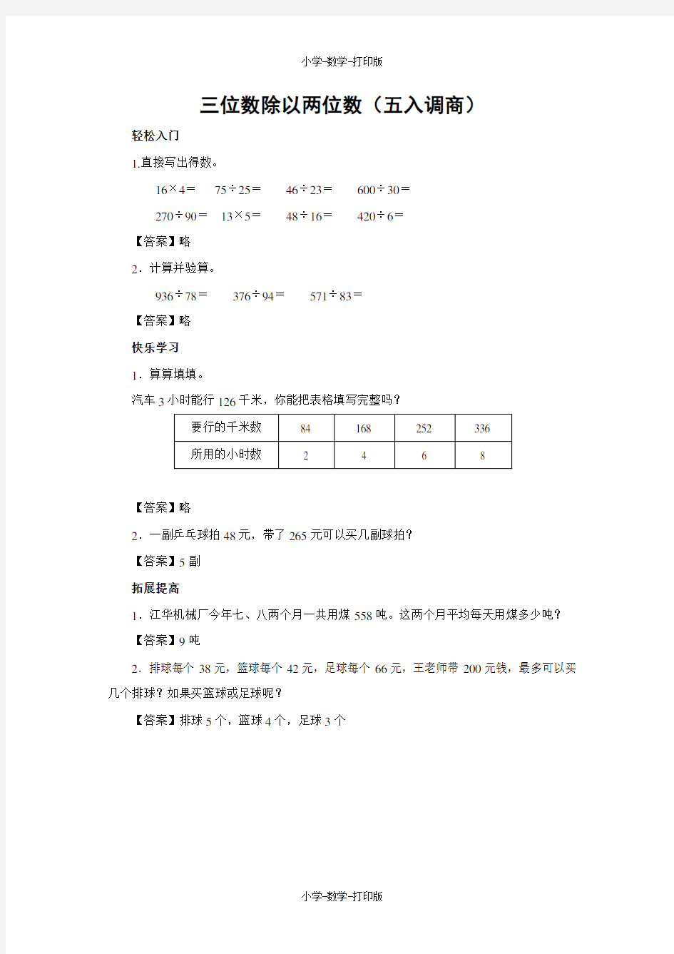 苏教版-数学-四年级上册-【练无忧】《三位数除以两位数(五入调商)》一课三练(含答案)