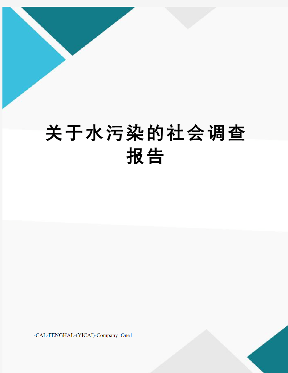 关于水污染的社会调查报告