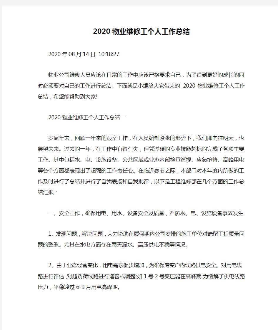 2020物业维修工个人工作总结