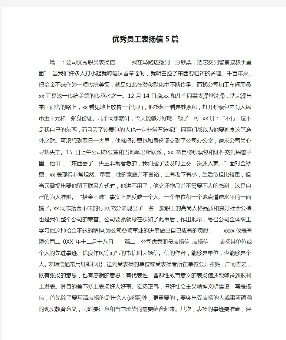 优秀员工表扬信5篇