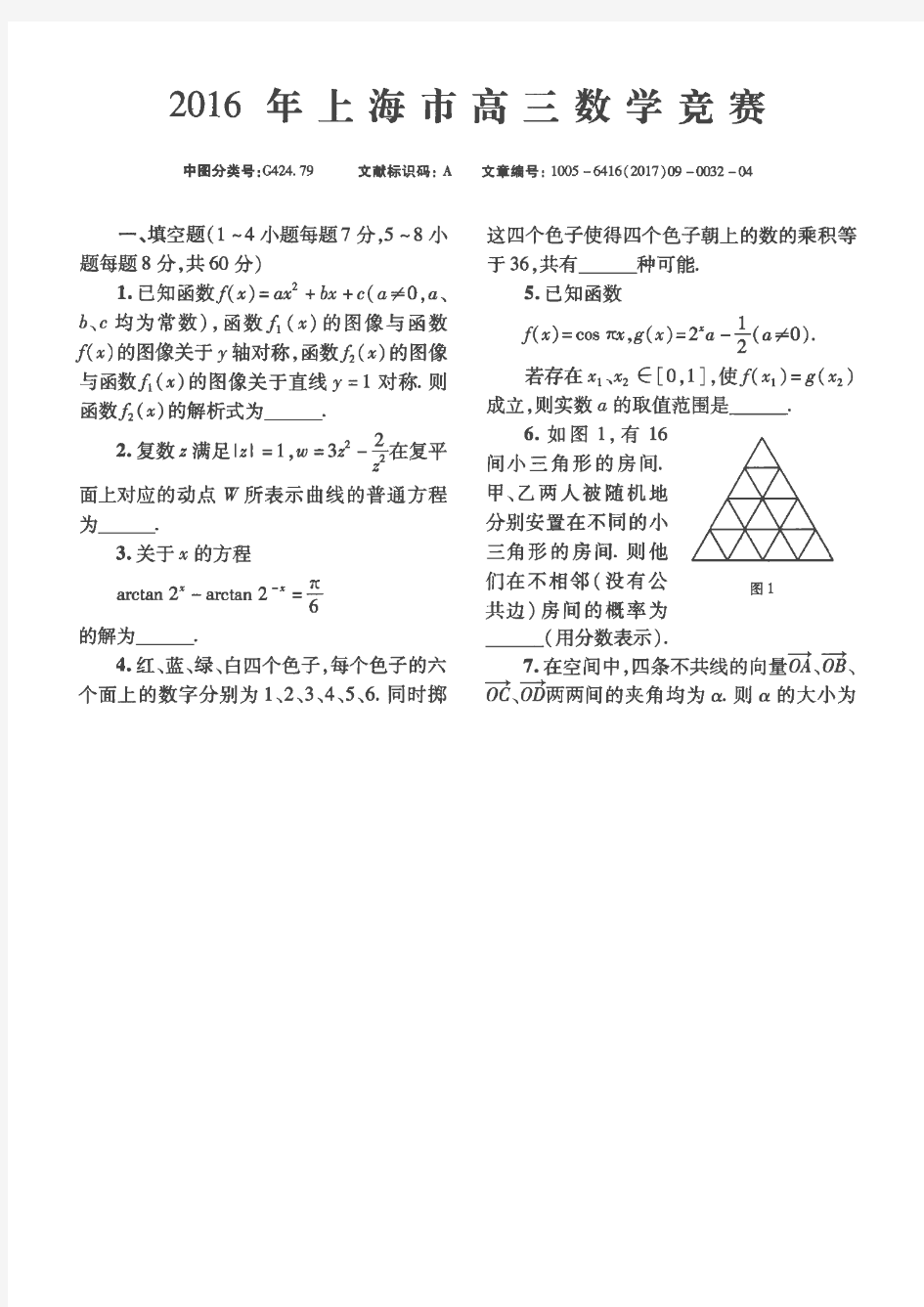 2016年上海市高三数学竞赛试题及解答