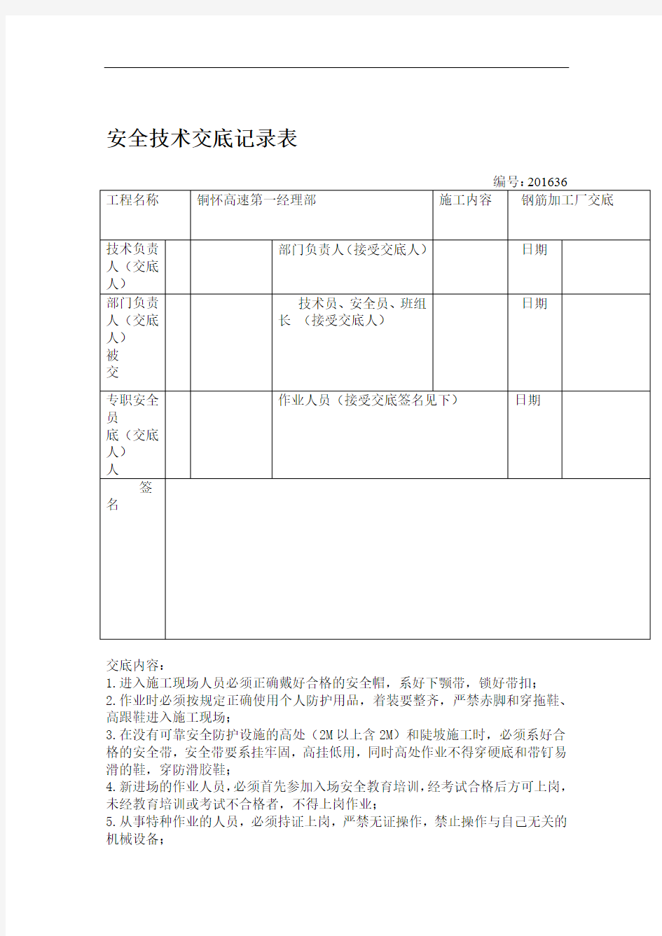 钢筋加工厂安全技术交底26223