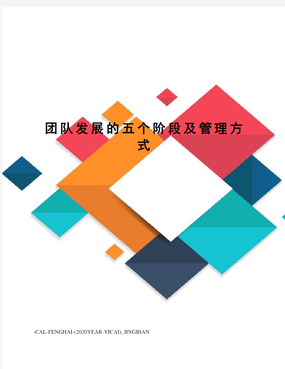 团队发展的五个阶段及管理方式