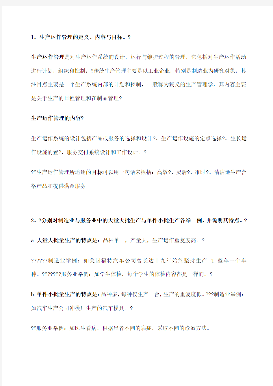 生产运营管理第三版期末总复习重点必背