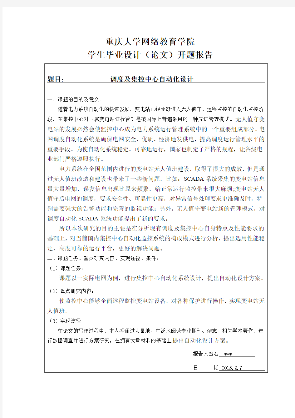 重庆大学网络教育学院.开题报告