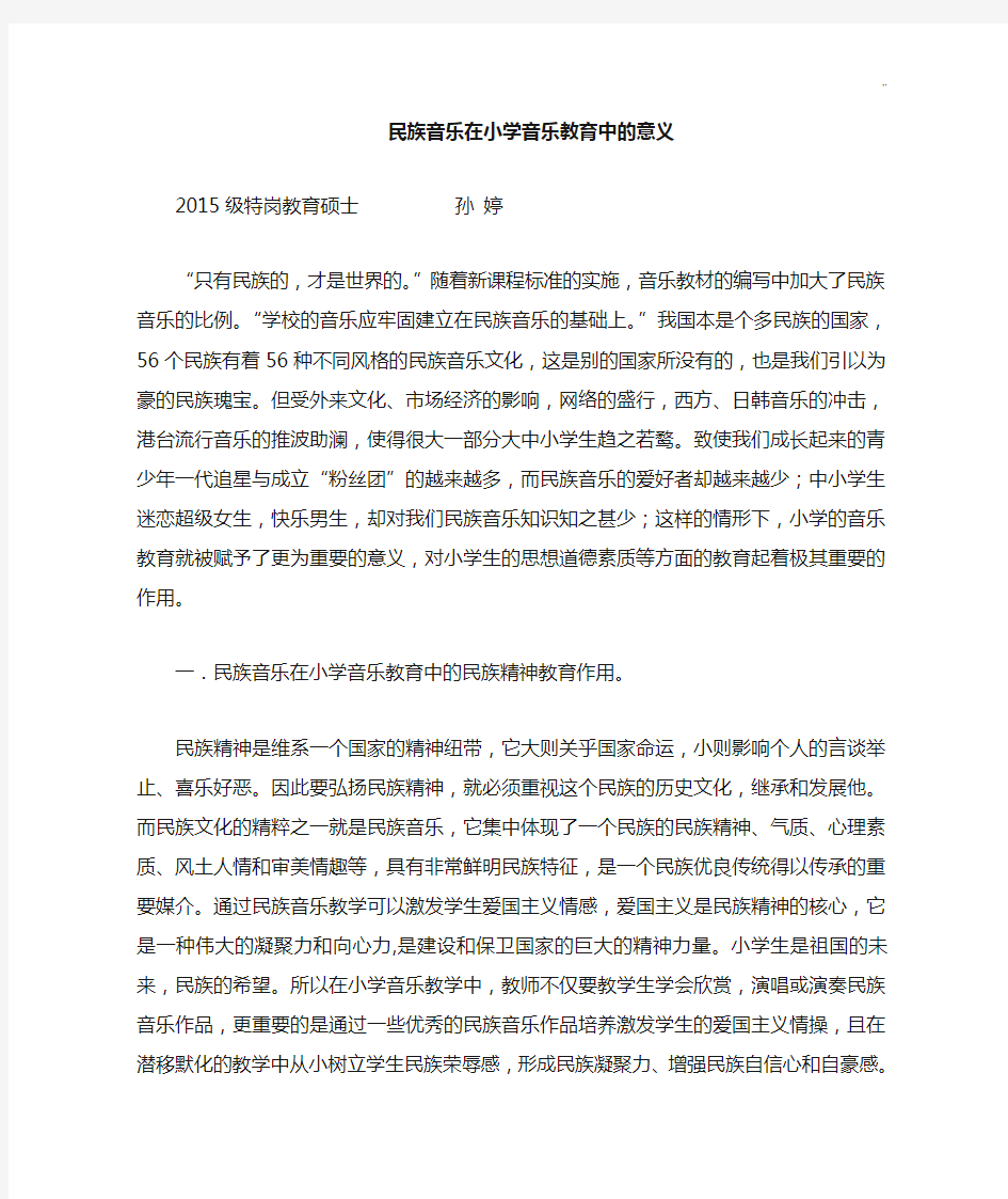 民族音乐在小学音乐教学教育中的意义