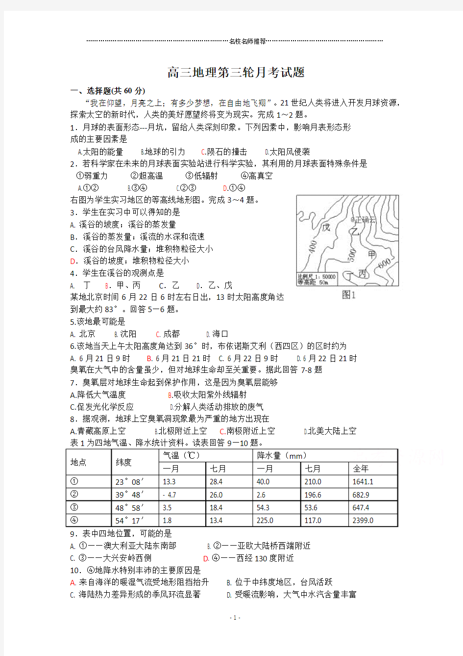 安徽省白泽湖中学2019届高三上学期第三次月考地理试卷完整版 Word版含答案