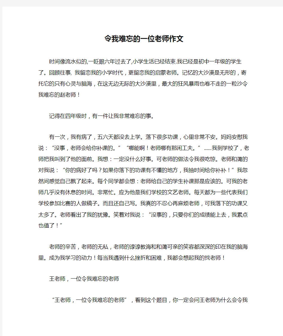 令我难忘的一位老师作文