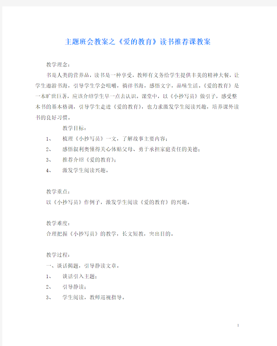 主题班会教案之《爱的教育》读书推荐课教案