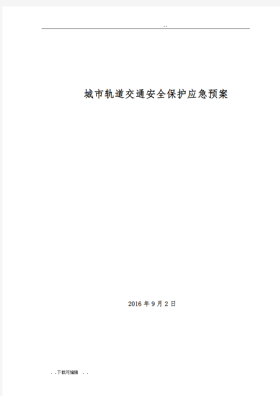 城市轨道交通安全保护应急处置预案