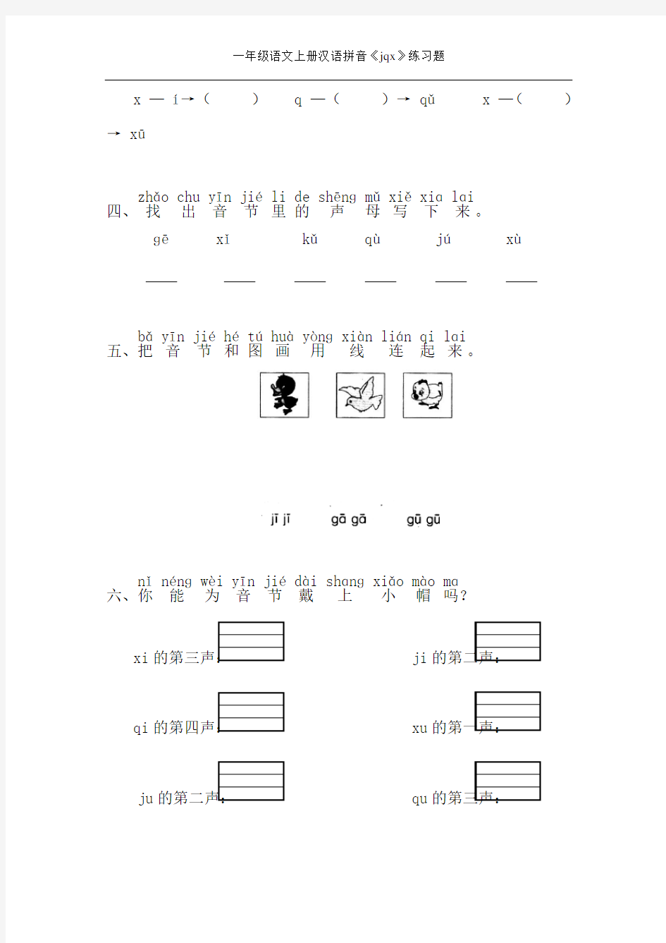一年级语文上册汉语拼音《jqx》练习题
