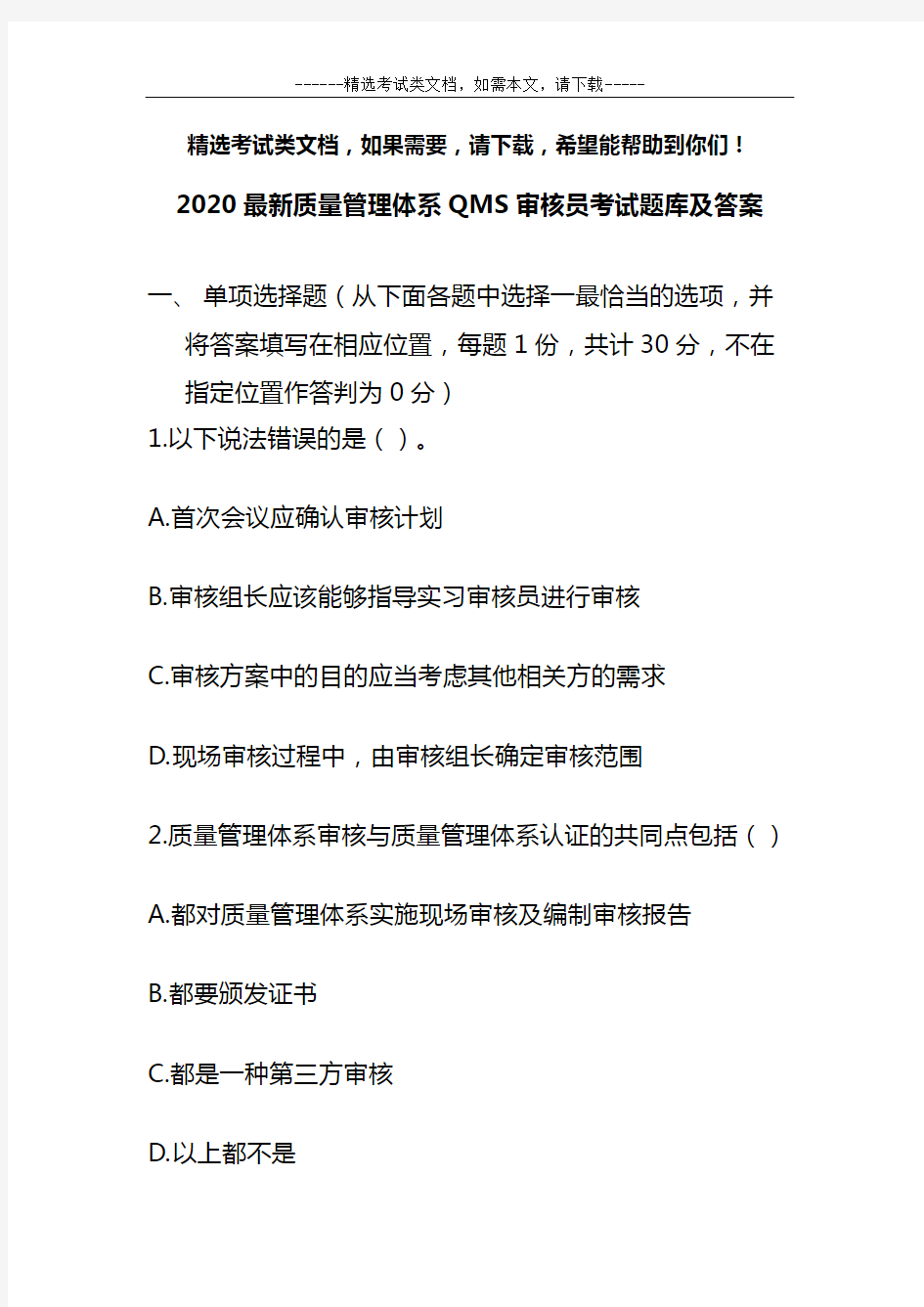 2020最新质量管理体系QMS审核员考试题库及答案