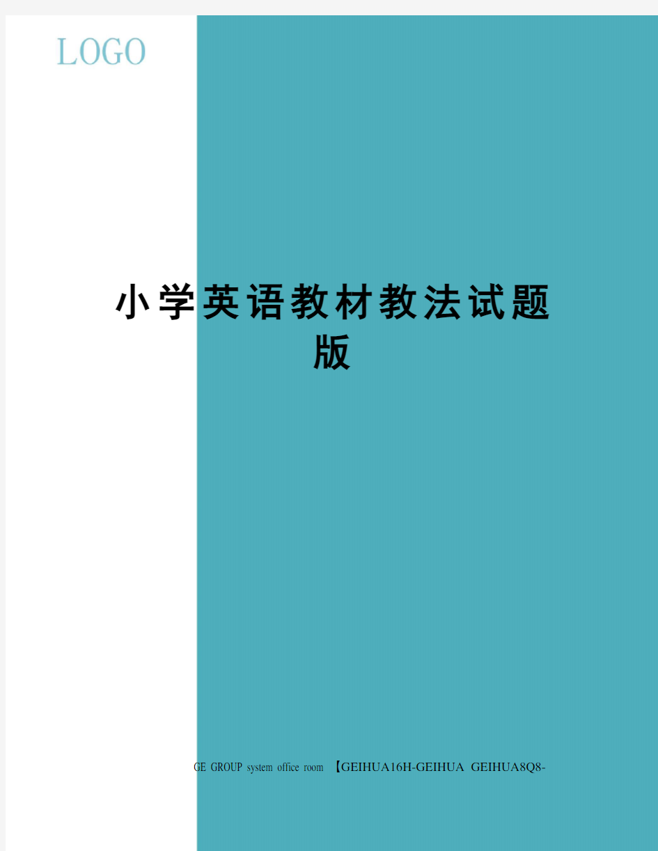 小学英语教材教法试题版精编版