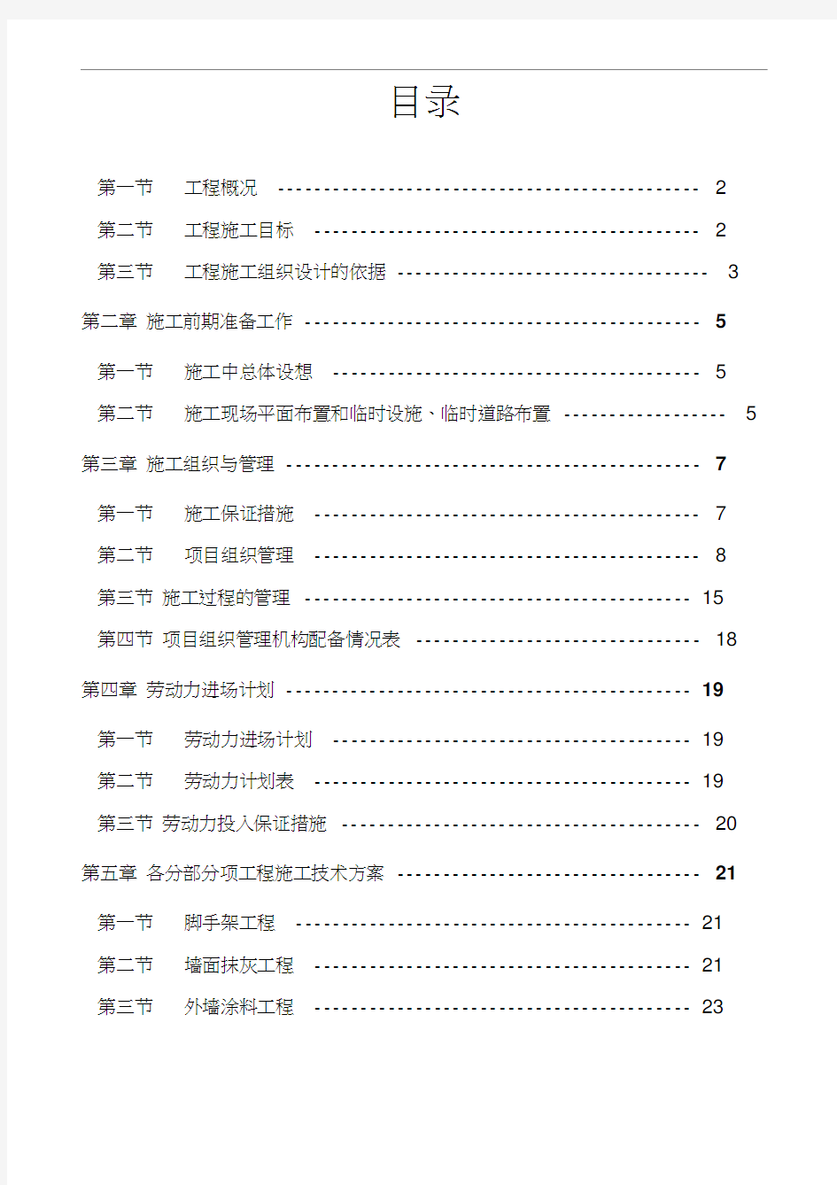 城市沿街建筑立面改造工程施工组织设计2doc.docx