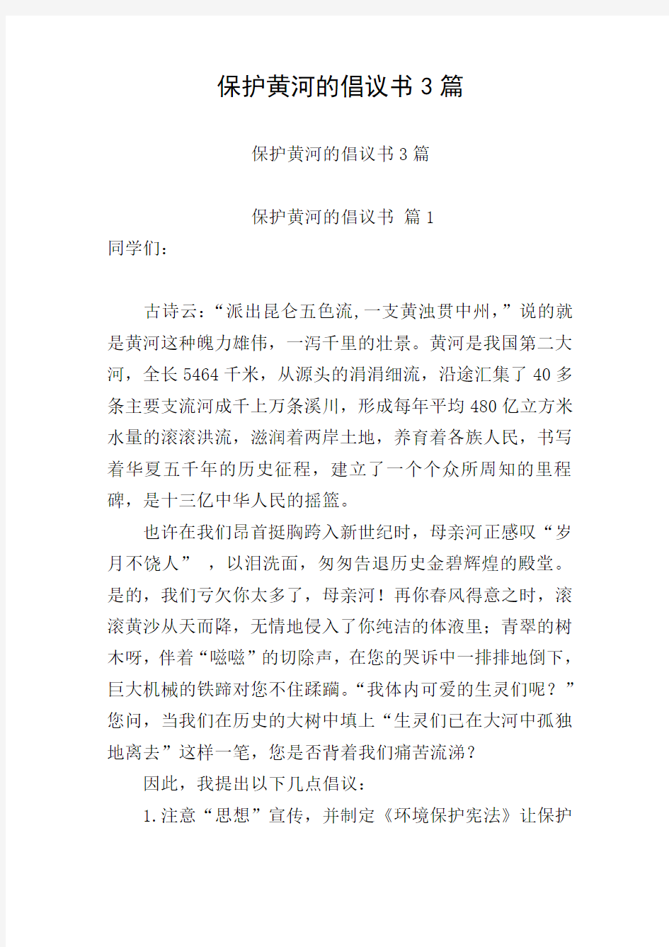 保护黄河的倡议书3篇