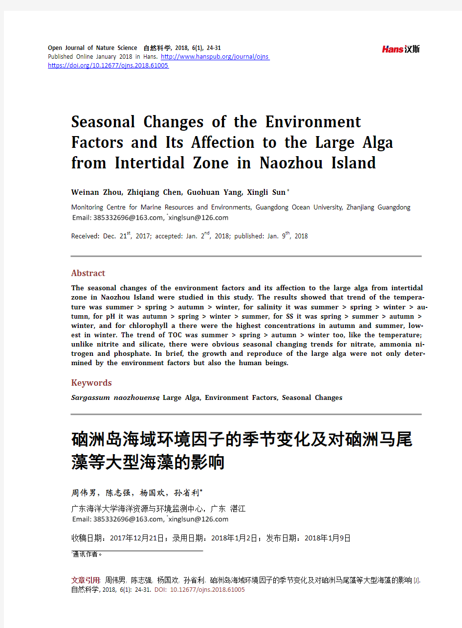 硇洲岛海域环境因子的季节变化及对硇洲马尾藻等大型海藻的影响
