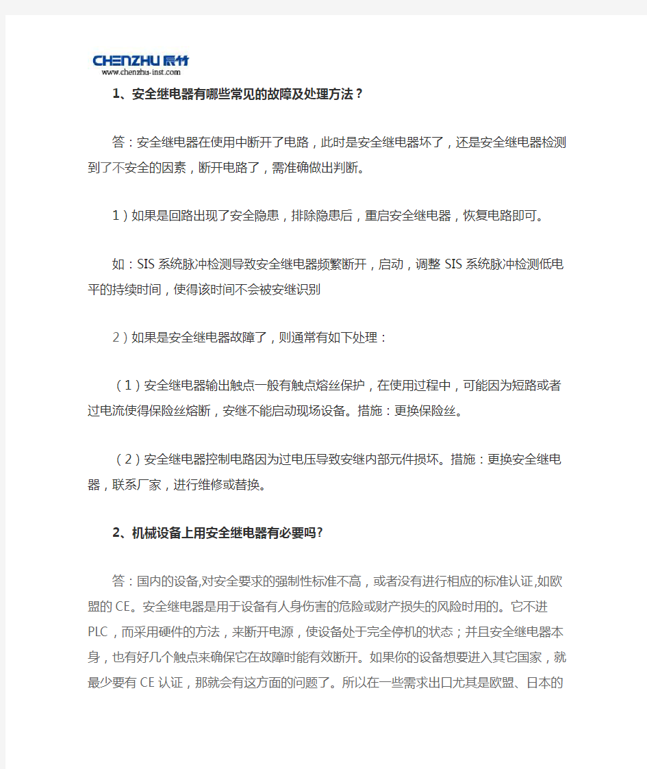 20.安全继电器有哪些常见的故障及处理方法