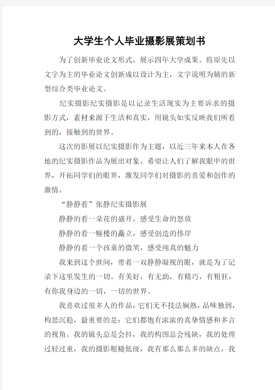 大学生个人毕业摄影展策划书