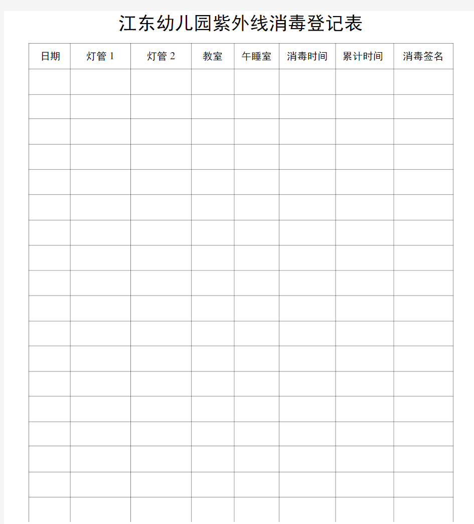 幼儿园紫外线消毒登记表