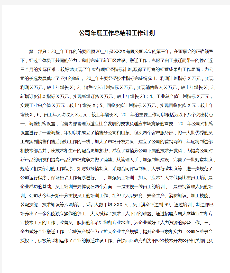 公司年度工作总结和工作计划