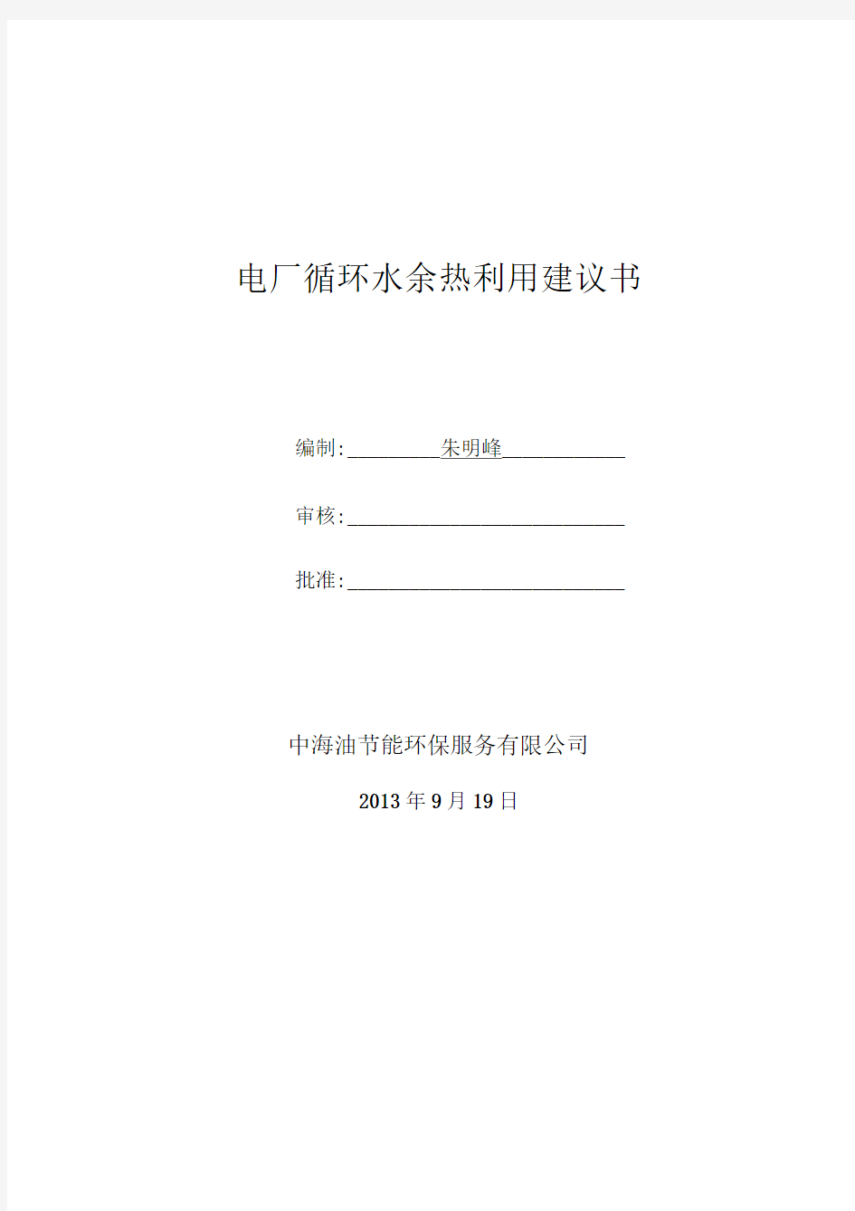 电厂循环水余热利用可行性研究报告