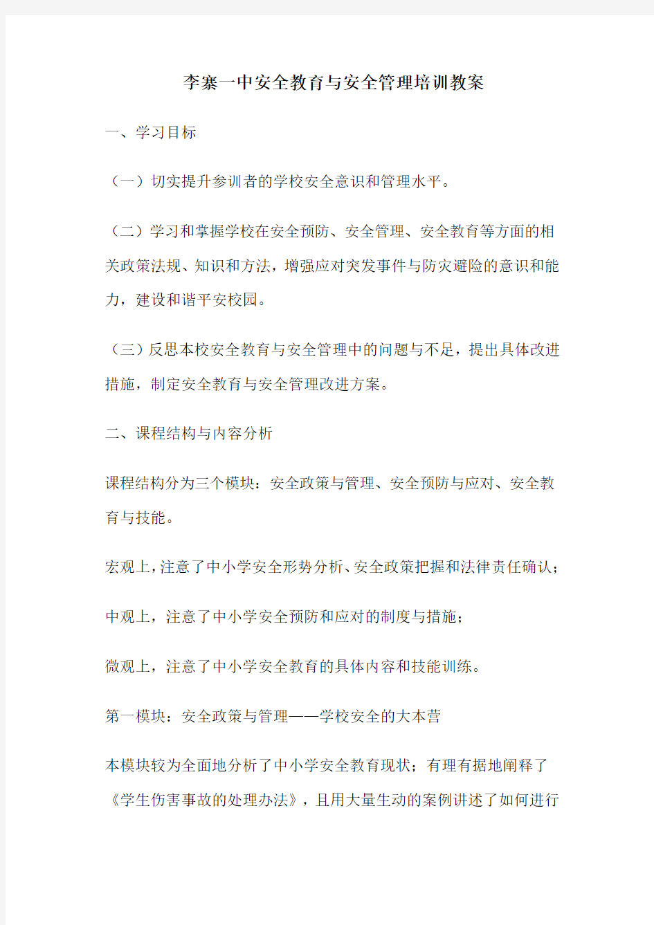 李寨一中安全教育与安全管理培训教案