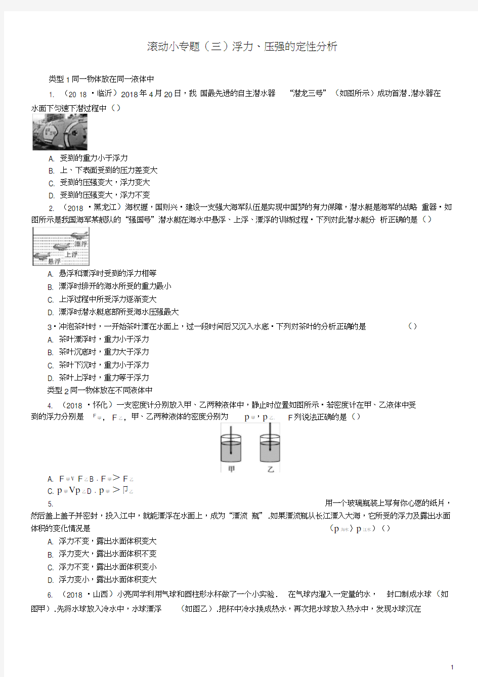 中考物理总复习小专题三浮力压强的定性分析习题