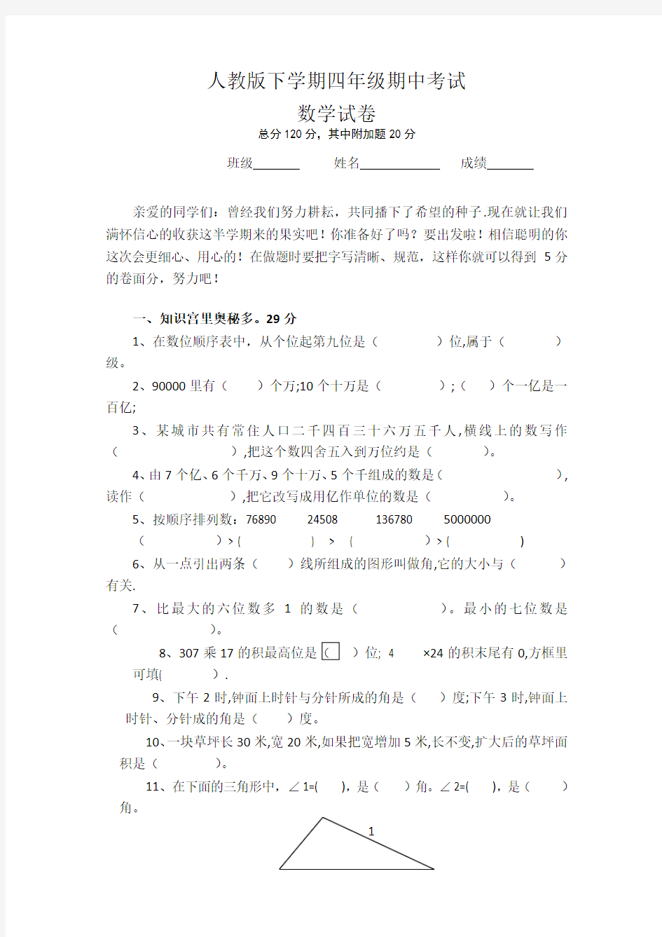 人教版小学四年级数学下册期中试卷