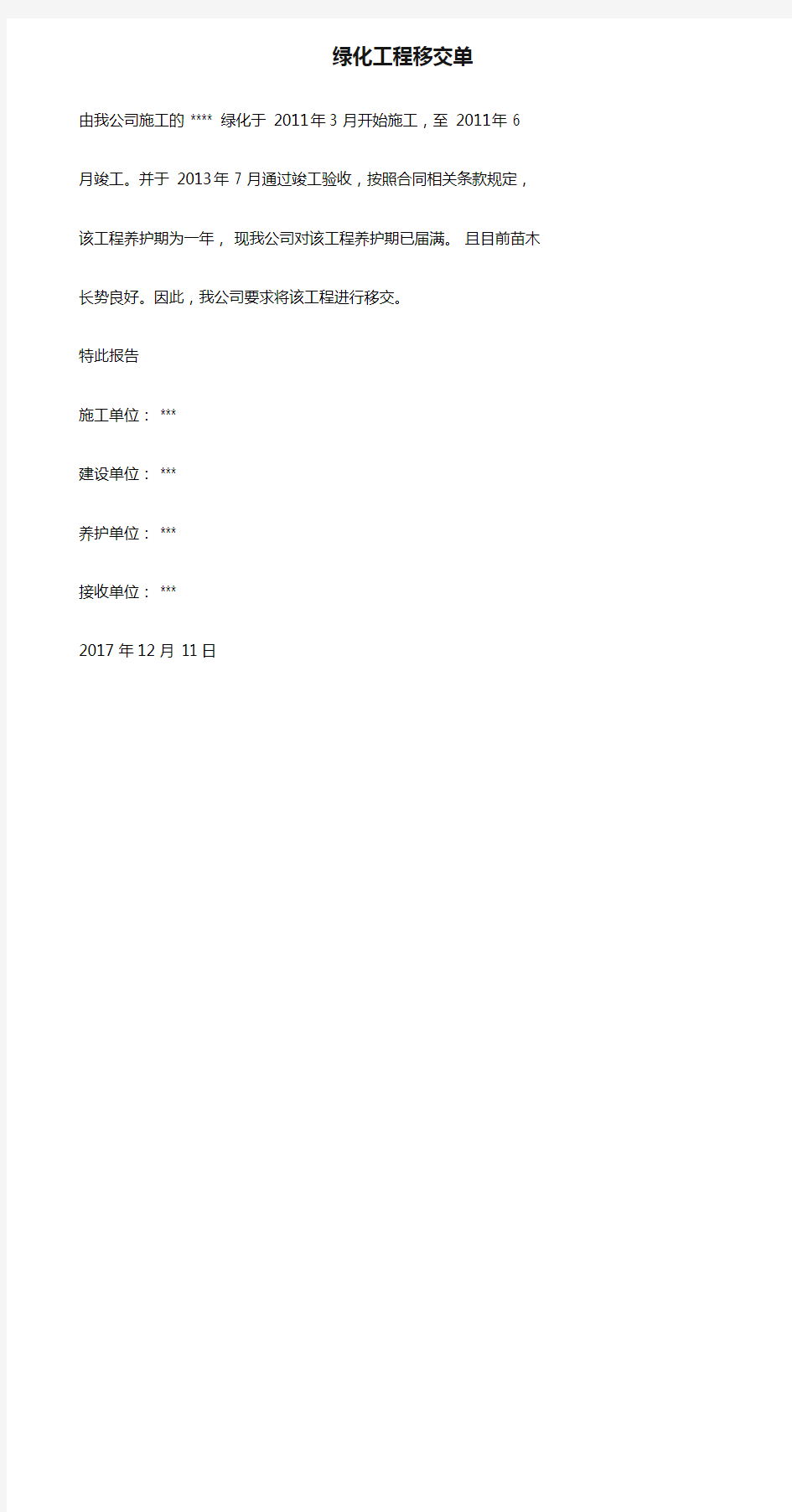 绿化工程移交单.doc