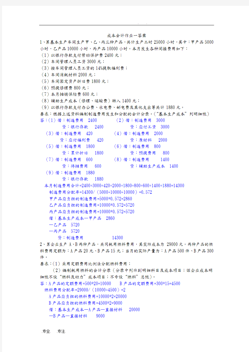 公司企业成本会计作业答案