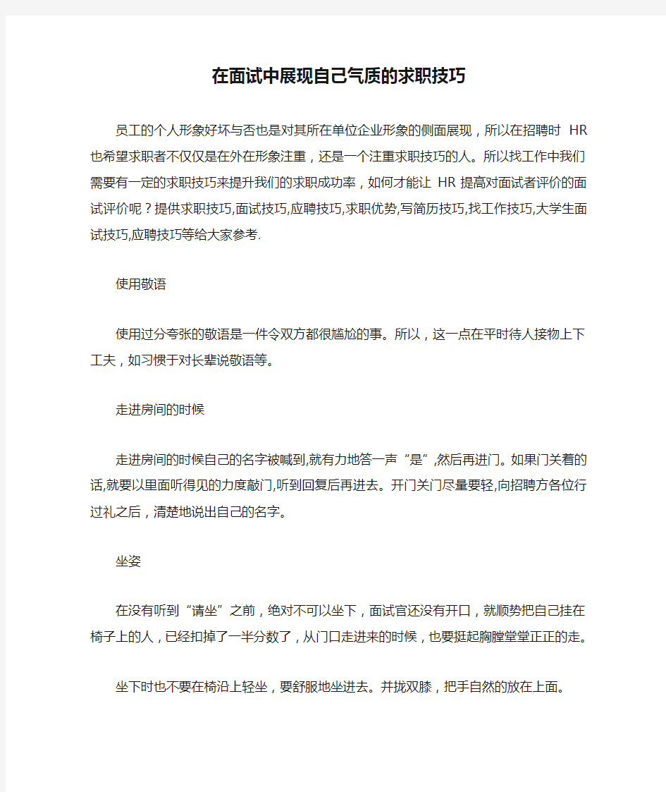 在面试中展现自己气质的求职技巧