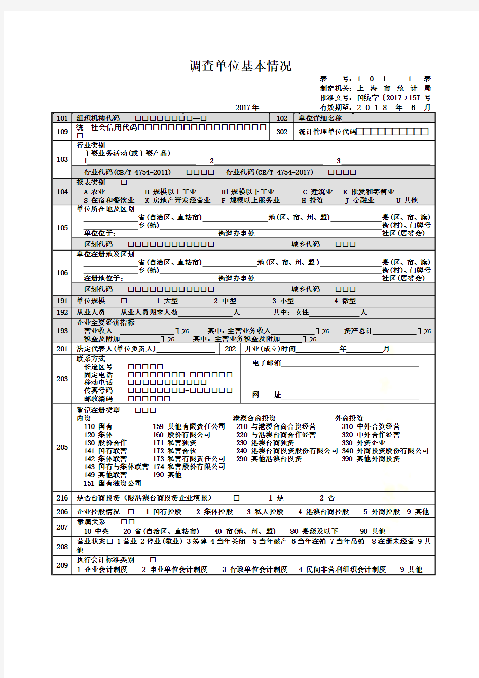 2018固定资产投资统计报表