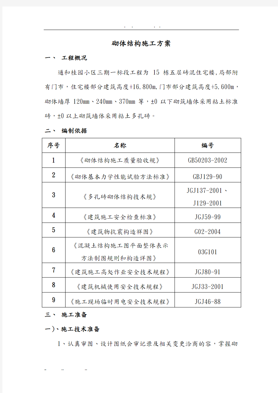 砌体结构工程施工设计方案