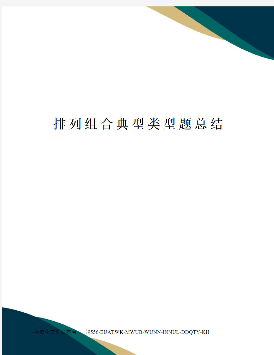 排列组合典型类型题总结