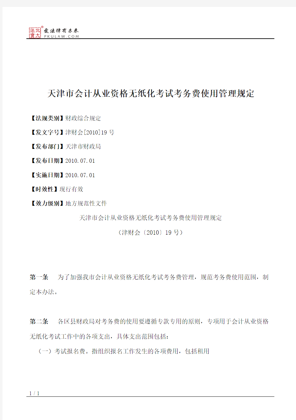天津市会计从业资格无纸化考试考务费使用管理规定