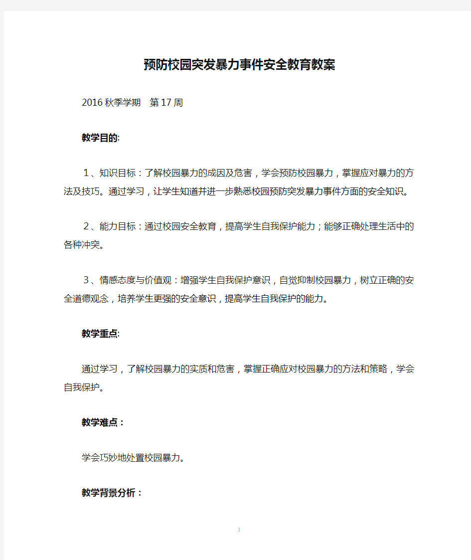 预防校园突发暴力事件安全教育教案