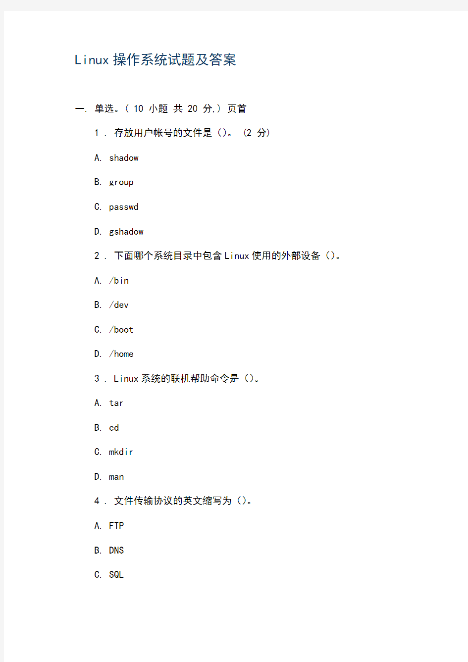 Linux操作系统试题及答案
