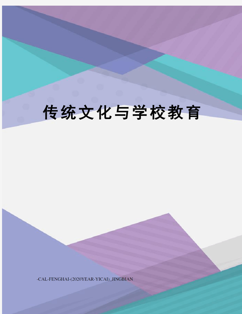 传统文化与学校教育