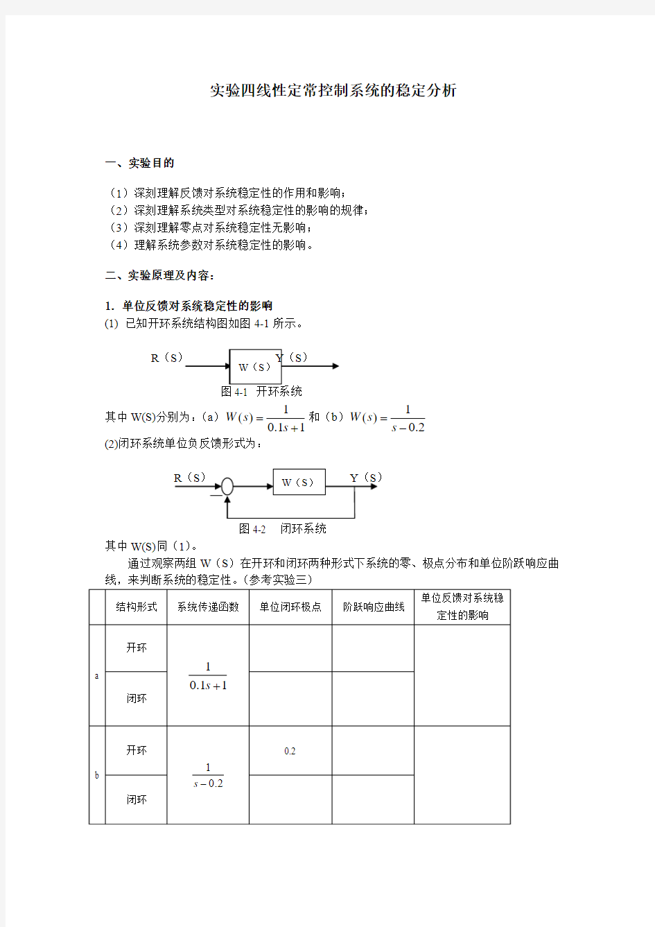 自动控制原理实验四-线性定常控制系统的稳定分析