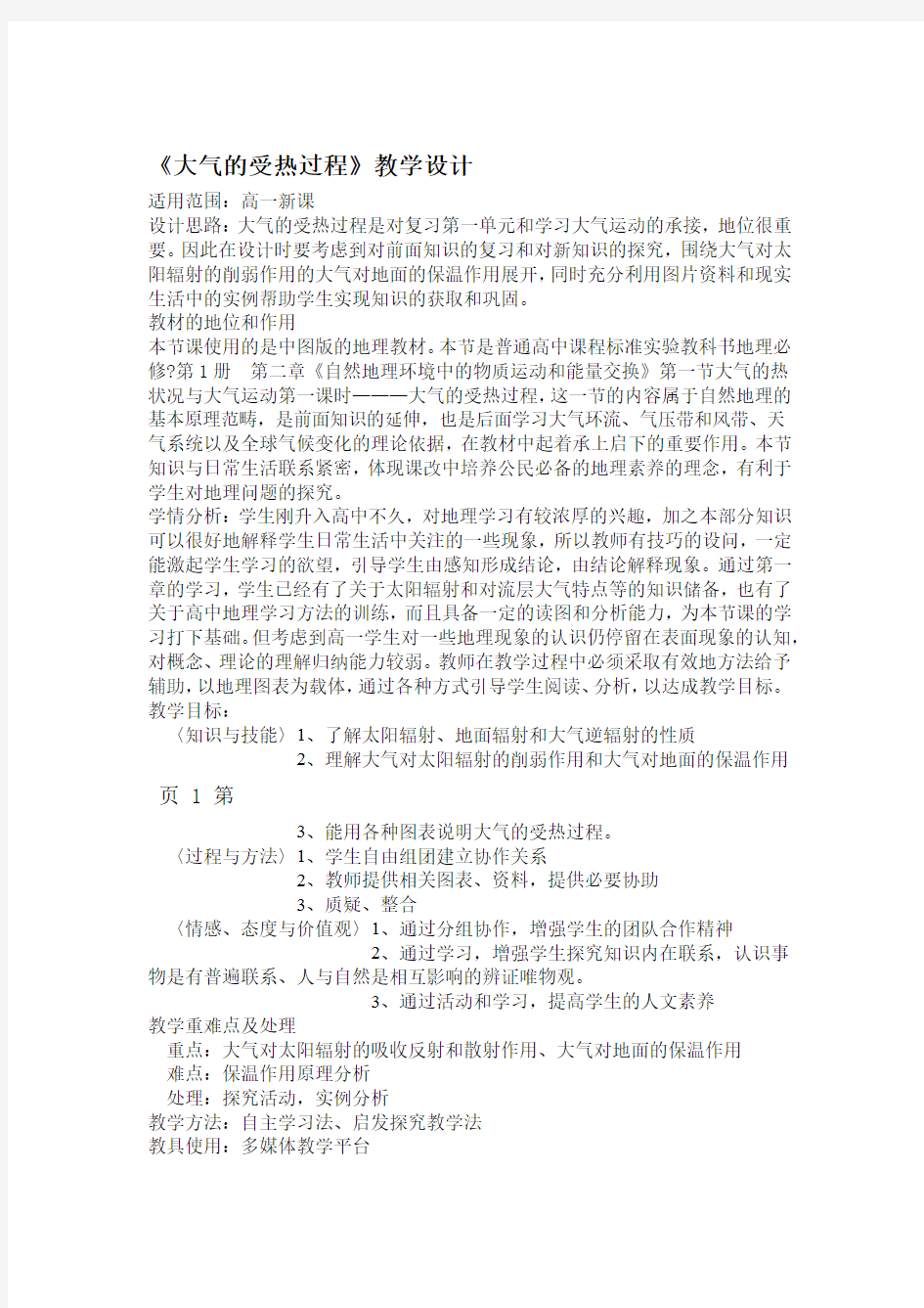 中图版必修一21大气的受热过程教学设计