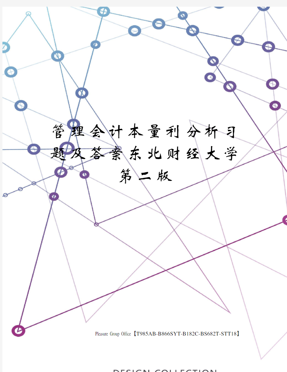 管理会计本量利分析习题及答案东北财经大学第二版