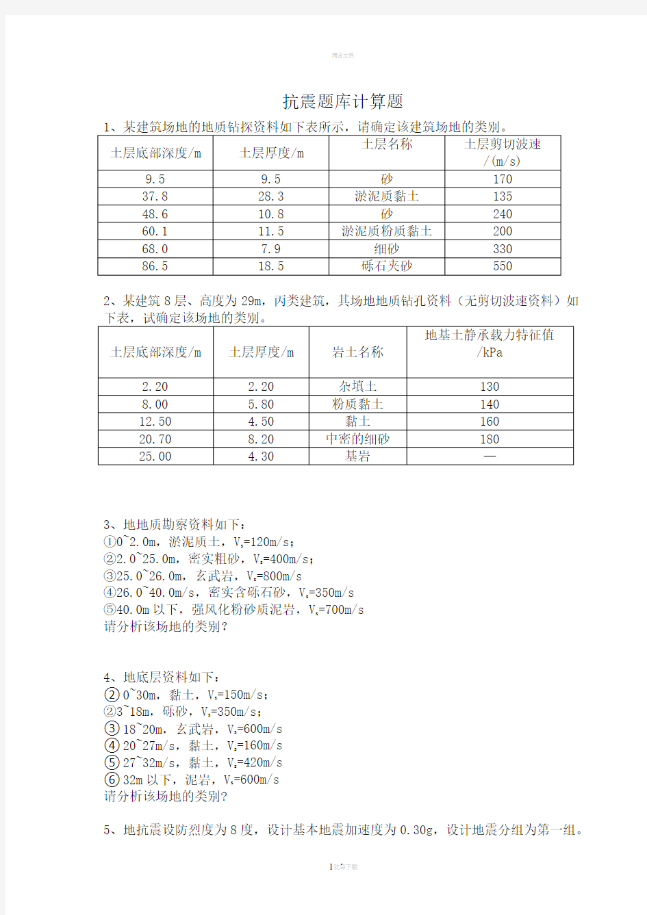 抗震题库计算题