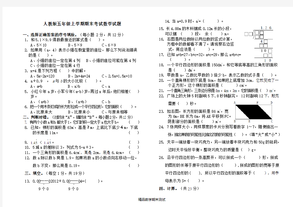 五年级上册数学期末考试试题附答案