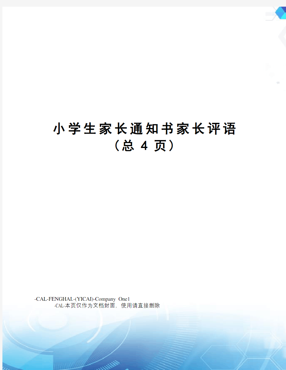 小学生家长通知书家长评语